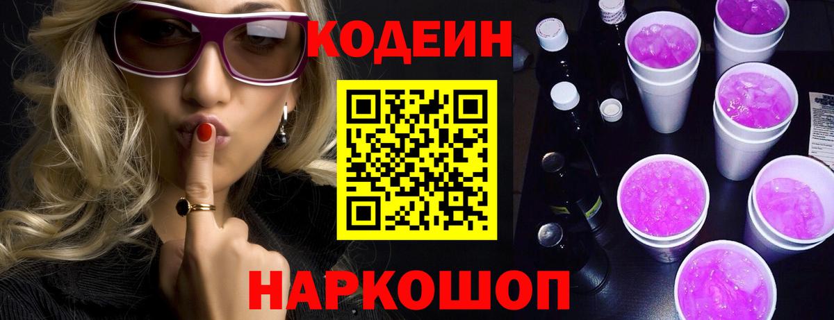 Кодеин напиток Lean (лин)  Вход с VPN  Североморск 